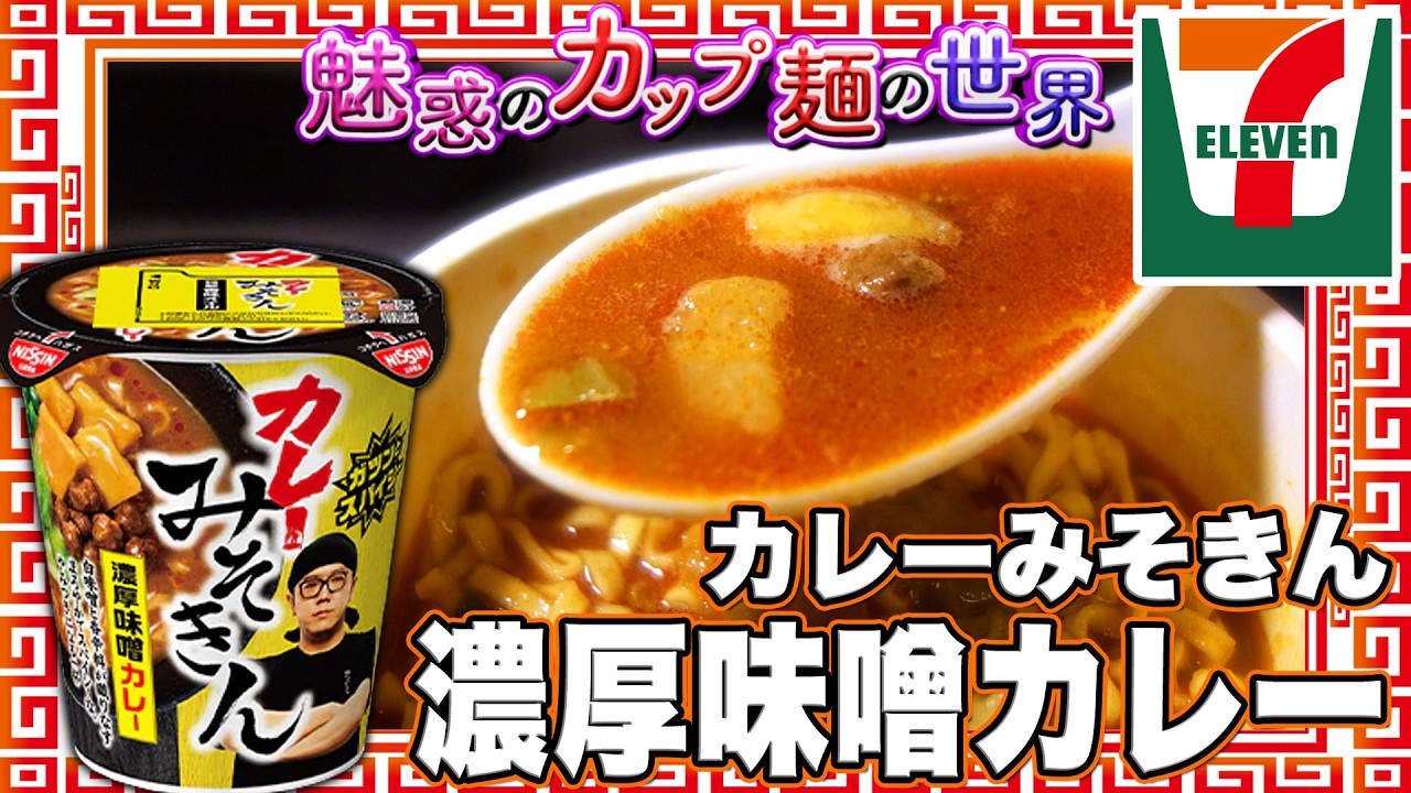 カレーみそきん 濃厚味噌カレー【魅惑のカップ麺の世界5136杯】 - YouTube