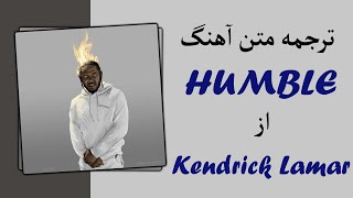 Kendrick Lamar - Humble | ترجمه آهنگ