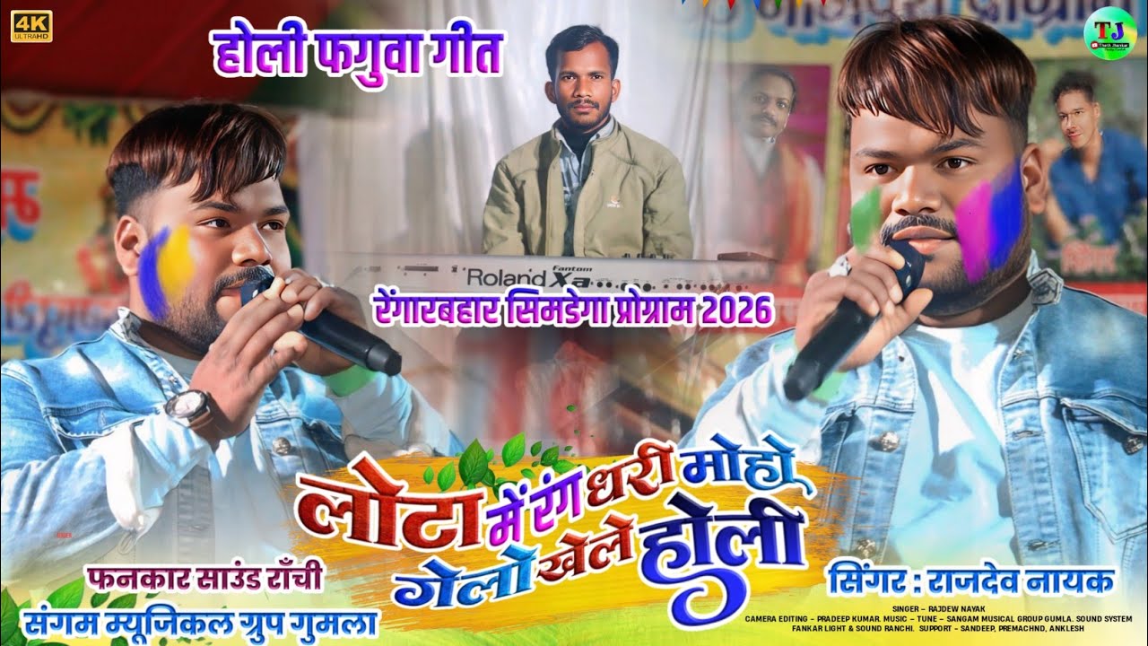 लोटा में रंग धरि गेलो खेले होली🌿होली फगुवा गीत🌿Singer Rajdew Nayak🌿New Theth Nagpuri Holi Song
