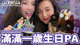 (SUB)小寶貝狗狗滿滿的一歲生日派對！眾阿姨們幫忙抓周｜阿卡貝拉Vlog｜ppl,les
