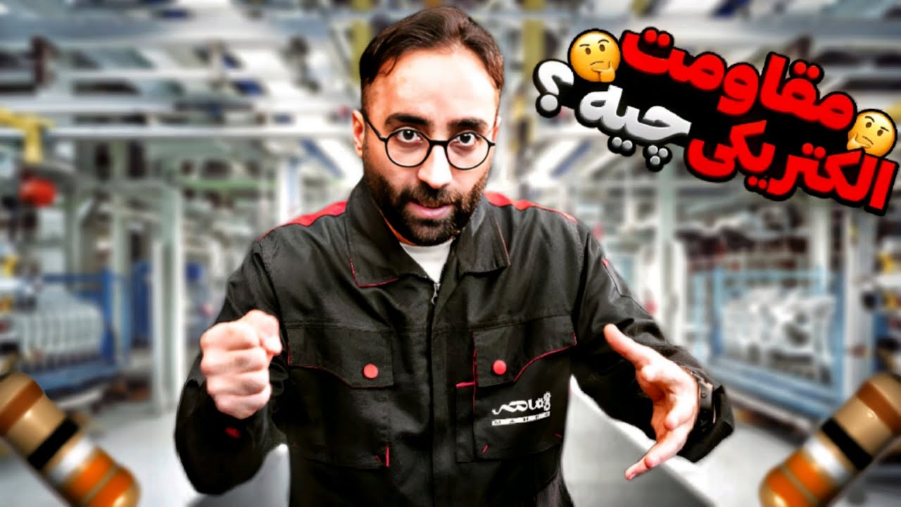 مقاومت الکتریکی چیست؟| مقاومت الکتریکی