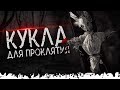 СТРАШНАЯ ИСТОРИЯ ПРО ДЕРЕВНЮ / КУКЛА / Деревенские страшилки