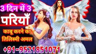 3 Pariyon Se Dosti Ka Sabse Asan Amal +91-9521851071 | 3 Pariyo Ko Ek Sath Bulane Ka Nayab Amal |