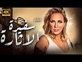 الفيلم الاثارة والمتعة والتشويق سفيرة الاثارة بطولة الفنانة شيرين رضا 