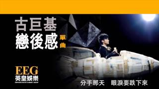古巨基Leo Ku《戀後感》[Lyrics MV]
