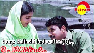 Video thumbnail of "Kallai kadavathu | Perumazhakaalam | P Jayachandran | Sujatha Mohan | M Jayachandran | Kaithapram"