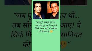 Rajpal Yadav को मिला Sonu Sood का साथ 😢 | Humanity Wins ❤️#shortsfeed #bollywood #news #shorte