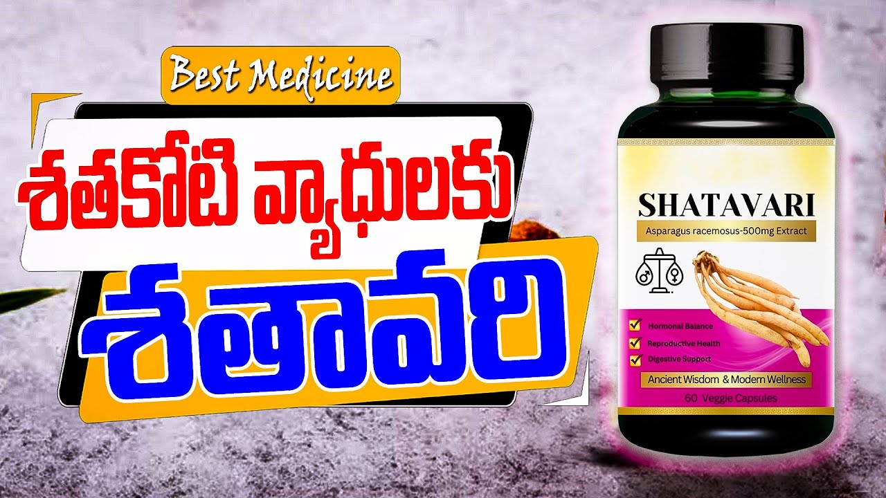 శతకోటి వ్యాధులకు సహజ వైద్యం శతావరి | Shatavari, #1 Ayurvedic Herb | Top 8 Benefits | #shatavari