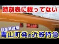 【時刻表に載ってない】青山町発の近鉄特急に乗ってみた。