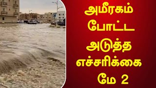 அமீரகம் போட்ட அடுத்த எச்சரிக்கை மே 2 ? UAE Tamil News today @racetamilnews