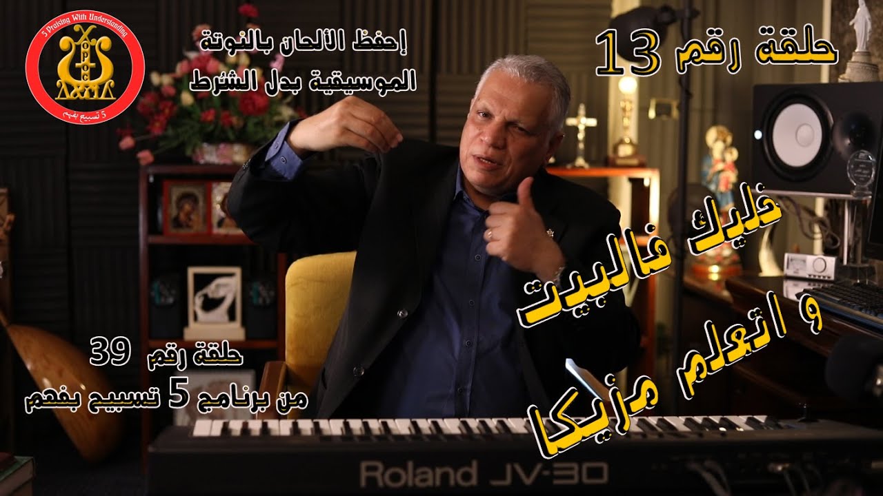 كورس تعليم النوتة الموسيقية حلقة (13)  إتعلم ألحان القيامة بالنوتة الموسيقية - مافيش أسهل من كده