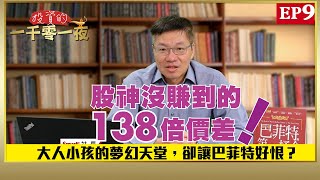 大人小孩的夢幻天堂，卻讓股神巴菲特好恨？股神沒賺到的138倍價差！｜峰哥｜Smart智富．投資的一千零一夜．巴菲特的故事09