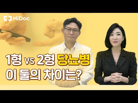 1형 VS 2형 당뇨병! 이 둘의 차이는?