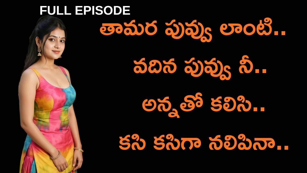 తామర పువ్వు లాంటి వదిన పువ్వుతో.. || Full Episode || Telugu romantic stories by South indian stories