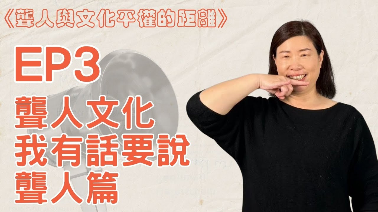 《聾人與文化平權的距離》EP03｜聾人文化，我有話要說_聾人篇 陳怡靜（手語名字：怡怡）