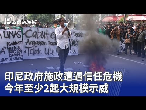印尼政府施政遭遇信任危機 今年至少2起大規模示威|20250905 8點新世界