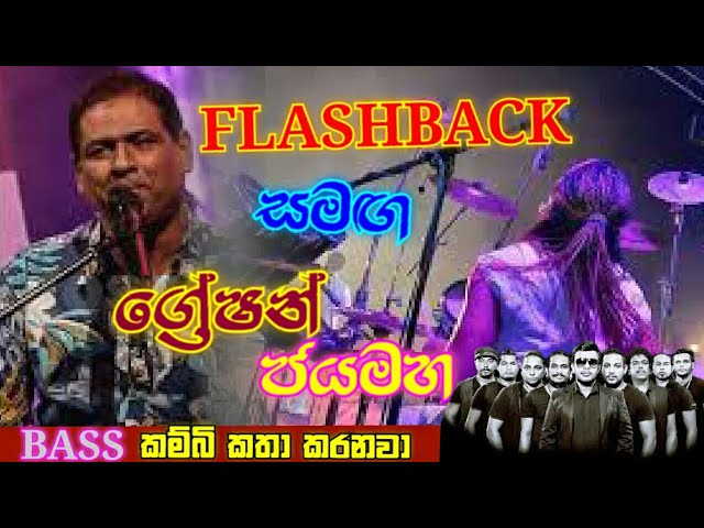 Greshan Jayamaha with flash back | ග්‍රේෂන් ජයමහ සමඟ ෆ්ලැශ් බැක් | bass කම්බි කත කරනවා class=