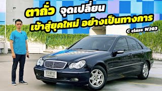 รีวิว Mercedes Benz c class W203 ตาถั่ว จุดเปลี่ยนเข้าสู่รถยุคใหม่อย่างเป็นทางการ