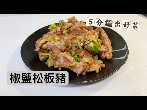 Salt and Pepper Pork JowlCostco Matsusaka PigHome CookingQuick Servinghomecooking @ hubahuma