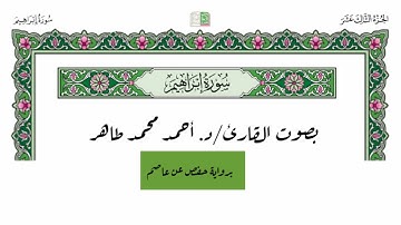 سورة إبراهيم - بصوت الشيخ القارئ أحمد محمد طاهر - برواية حفص عن عاصم