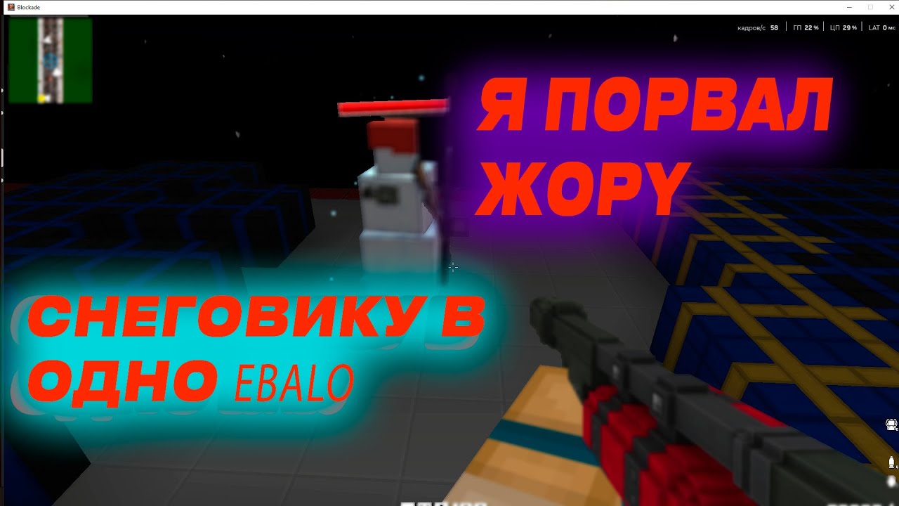 Я СОЛО ЗАБРАЛ СНЕГОВИКА В БЛОКАДЕ 3Д!