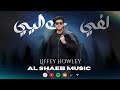 Al Shaeb Lfi Hwalii Official Lyric Video الشايب لفي حواليي 2026