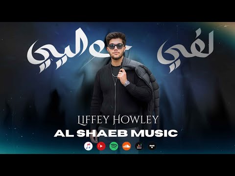        الشايب لفي حواليي 2026