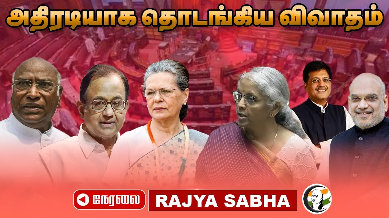 🔴அதிரடியாக தொடங்கிய விவாதம்.. | Rajya sabha Live | 31.07.2024