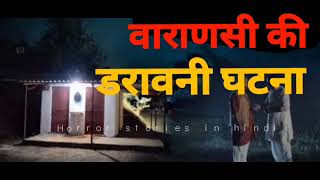 bhooto ki ghatnaye - HORROR STORIES IN HINDI (GSH)