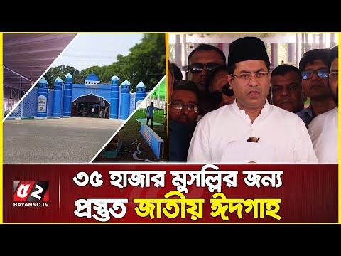 জাতীয় ঈদগাহে রাষ্ট্রপতিসহ ৩৫ হাজার মুসল্লির নামাজের ব্যবস্থা । eid ul fitr 2023