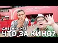 ОМКФ 2019 - дневник №3 от ЧТО ЗА КИНО?