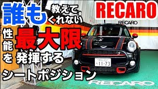 激変☆角度1度で運転が楽になるRECAROの真の実力☆専門店ならではの技術アリ！