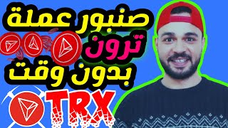 ربح عملة ترون TRX فوري علي محفظتك صنبور بدون وقت
