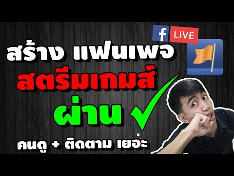 วีดีโอ: วิธีนำธุรกิจเข้าสู่สตรีม