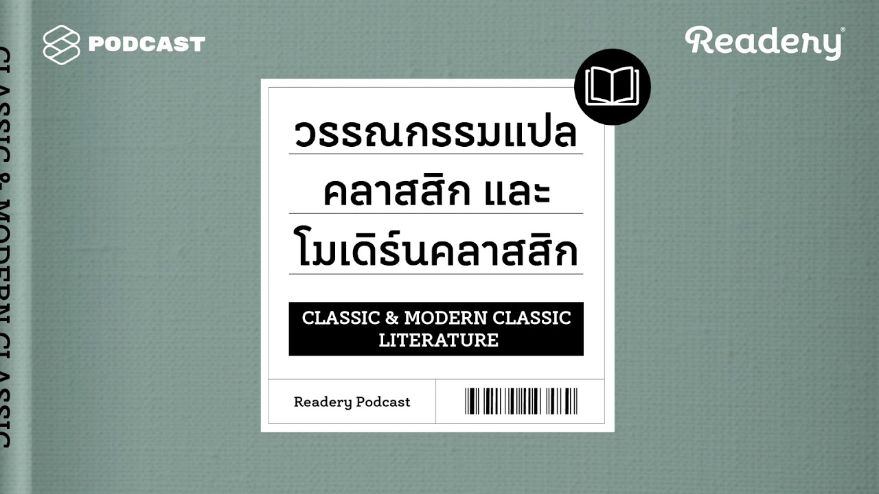 แนะนำหนังสือวรรณกรรมแปลคลาสสิก และโมเดิร์นคลาสสิก | Readery EP.2