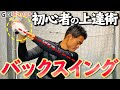 ゴルフスイングの基本～バックスイング編～！振り上げ方がうまくなるコツ【ゴルファボ】【長谷川哲也】