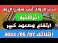 ارتفاع وصعود كبير   سعر الدولار في سوريا اليوم الثلاثاء    مايو      وأسعار الذهب