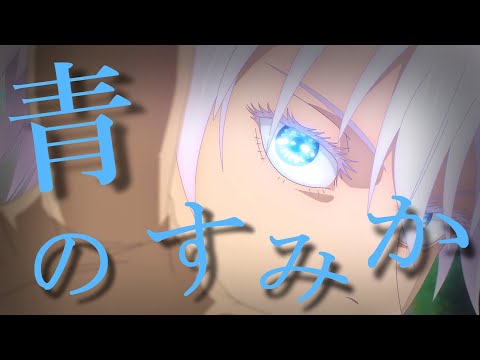 呪術廻戦「懐玉・玉折」×青のすみか【MAD】