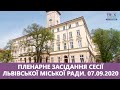 🔴НАЖИВО| Пленарне засідання сесії Львівської міської ради | 07.09.2020