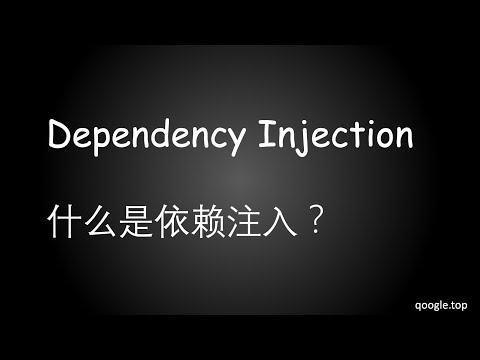 Dependency Injection | 什么是依赖注入？ - EP8