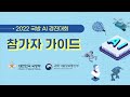 2023 스마트농업 AI 경진대회 사전설명회 영상