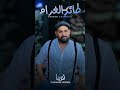 قريبا جديد ياسر العوذلي