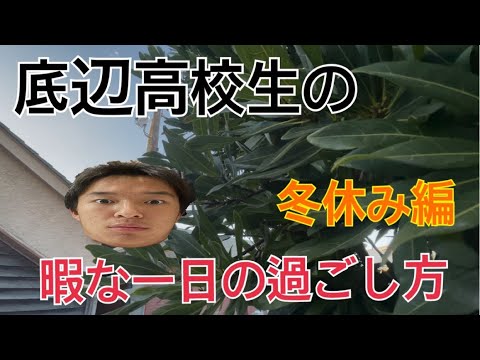 冬休み 暇な高校生の一日 Youtube