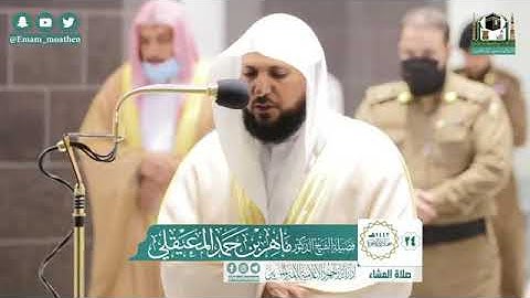 تلاوة تُزيل همك وتأثر قلبك من الشيخ د.ماهرالمعيقلي لما تيسّر من سورة الأعراف |عشاء السبت ٢٤-٦-١٤٤٢هـ