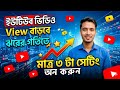 ইউটিউবে মাত্র তিনটি সেটিং অন করলেই ভিউ বাড়বে ঝড়ের বেগে।। Turn on just 3 settings on YouTube.