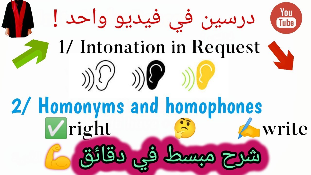 درس intonation in request ثانية ثانوي | homophones and homonyms  (جميع الشعب )