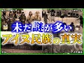 【ゆっくり解説】あまり知られていない「アイヌ民族」の歴史と文化の謎を解説