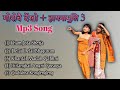 Gwrwbwi Dengkw and Hainamuli 3 Film Mp3 Songs Collection