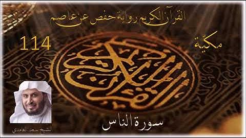 سورة الناس الشيخ سعد الغامدي 0114