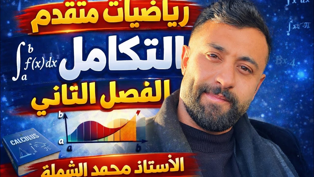 التكامل || الفصل الثاني /رياضيات متقدم الجزء (2) تكامل الأسي / جيل 2008